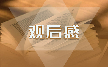观看《道德经》中国经典观后感大全5篇